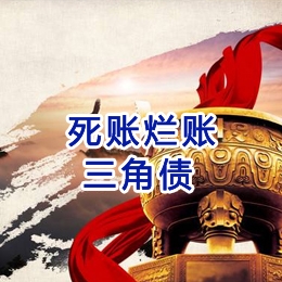 东坡要债公司